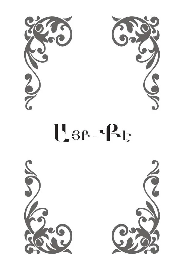 Այբ-Քէ — էջ 3